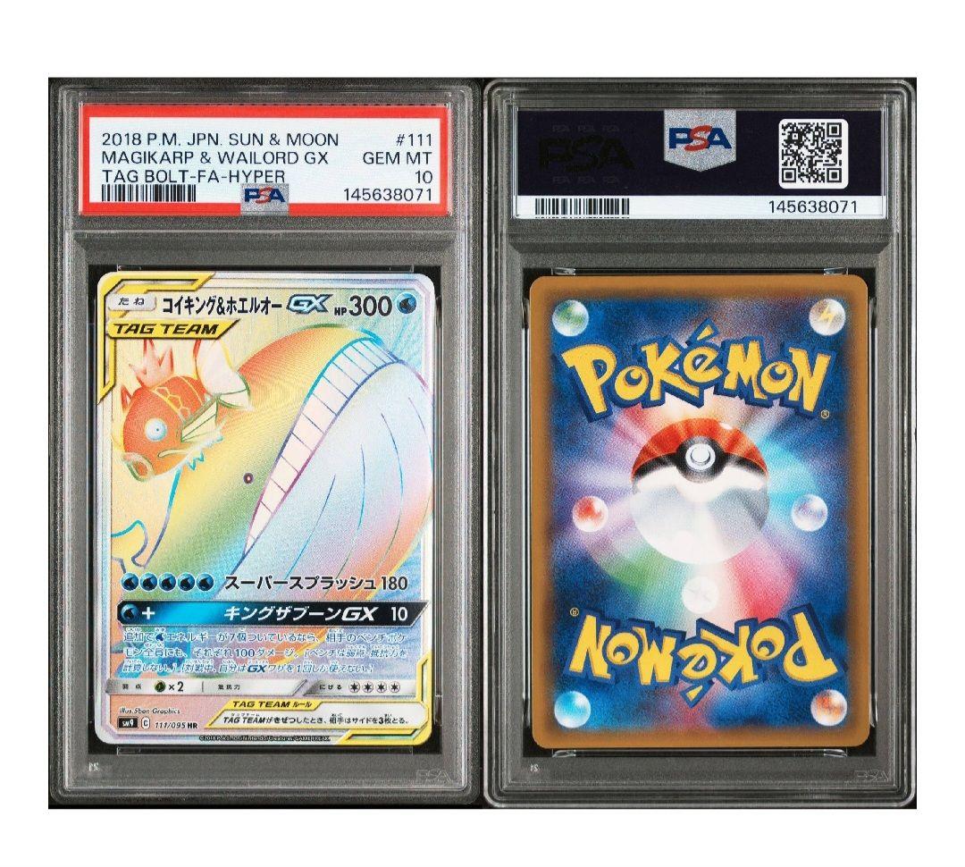 【PSA10】コイキング&ホエルオーgx hr ポケモン　鑑定品