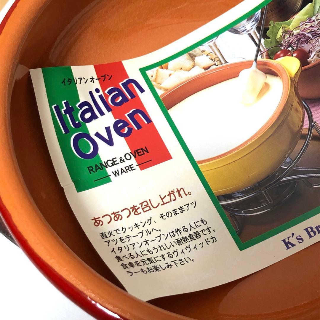 【新品未使用】イタリアンオーブン ボール ホンデュセット