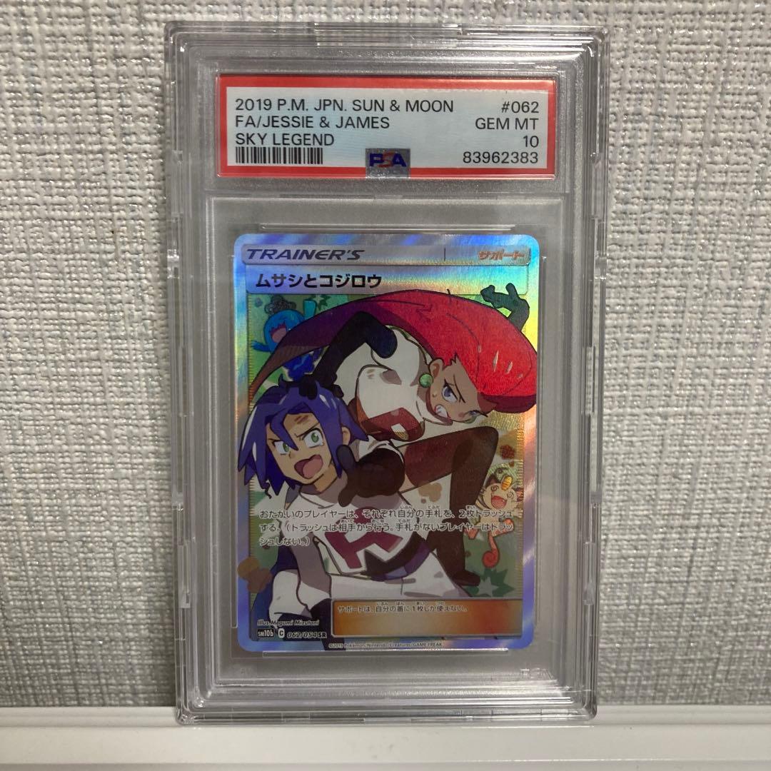 【PSA10】ムサシとコジロウ SR 062/054 スカイレジェンド