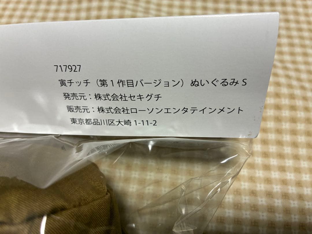 寅チッチ第1作目バージョンぬいぐるみS／男はつらいよ55TH・寅さん・モンチッチ