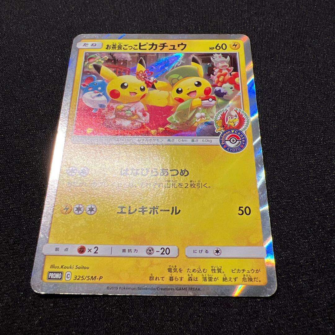 お茶会ごっこピカチュウ 325/SM-P 2枚プロモ