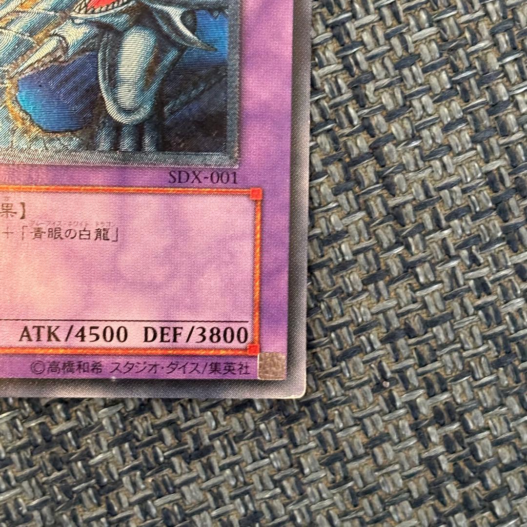 遊戯王OCG　青眼の究極竜　SDX-001　レリーフ