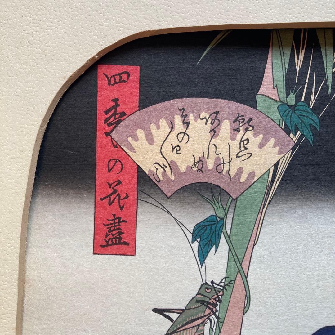 安藤広重「四季の花尽 朝顔」木版画 団扇絵 額約40×55浮世絵23×29cm￼