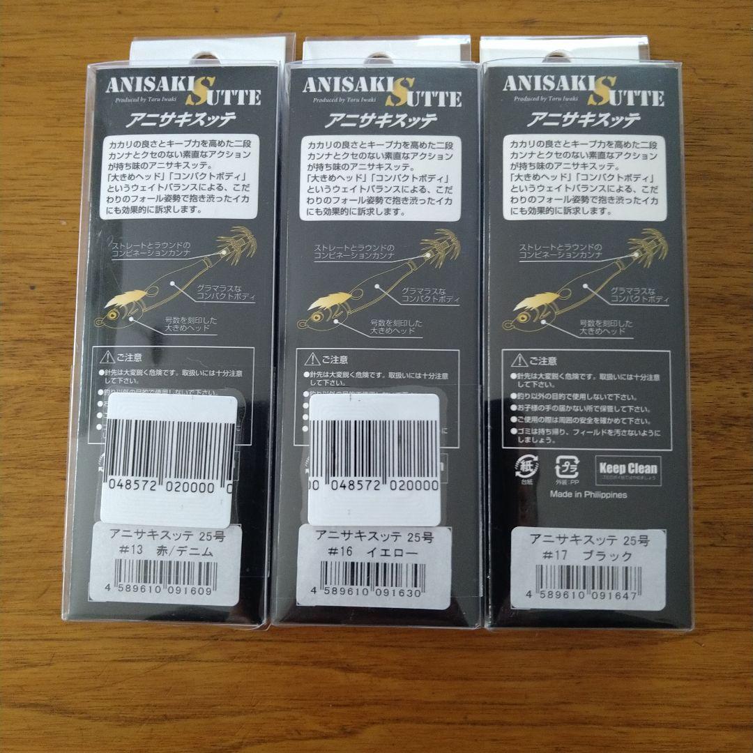 アニサキスッテ 25号 3色セット