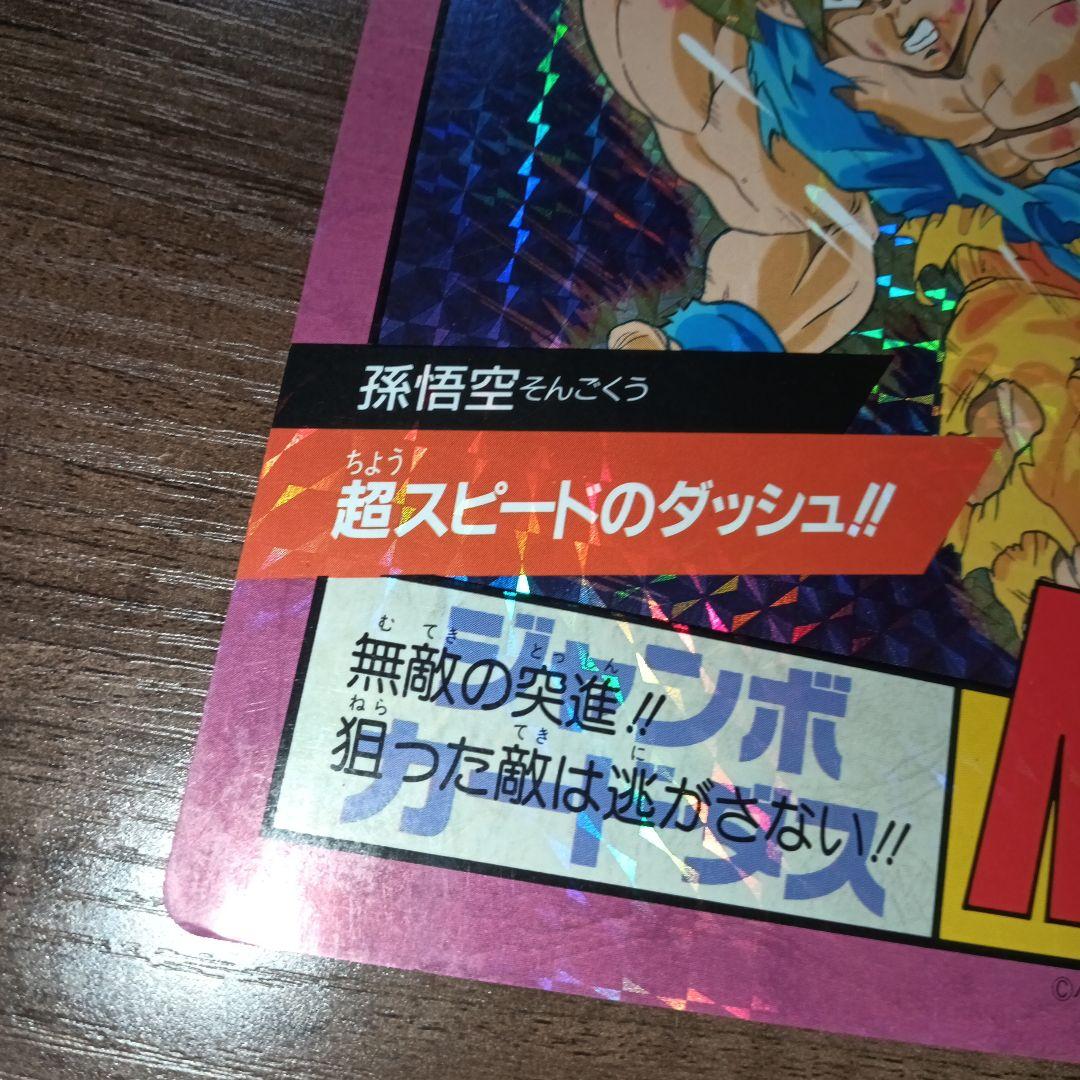 【当時物】【貴重】ドラゴンボール　ジャンボカードダス『孫悟空』