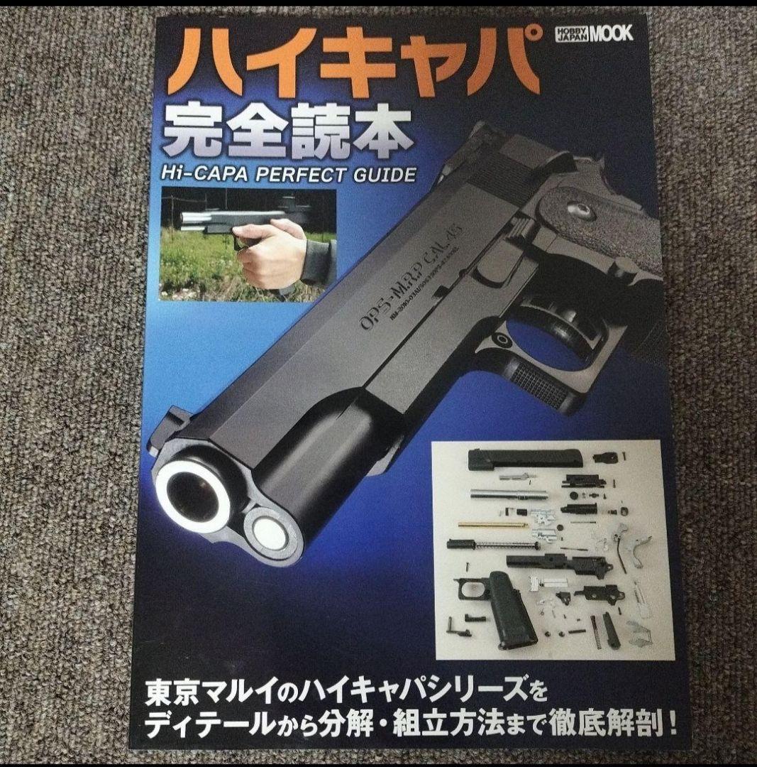 東京マルイ ハイキャパ 5.1 ゴールドマッチ ガスブローバック マガジンと本