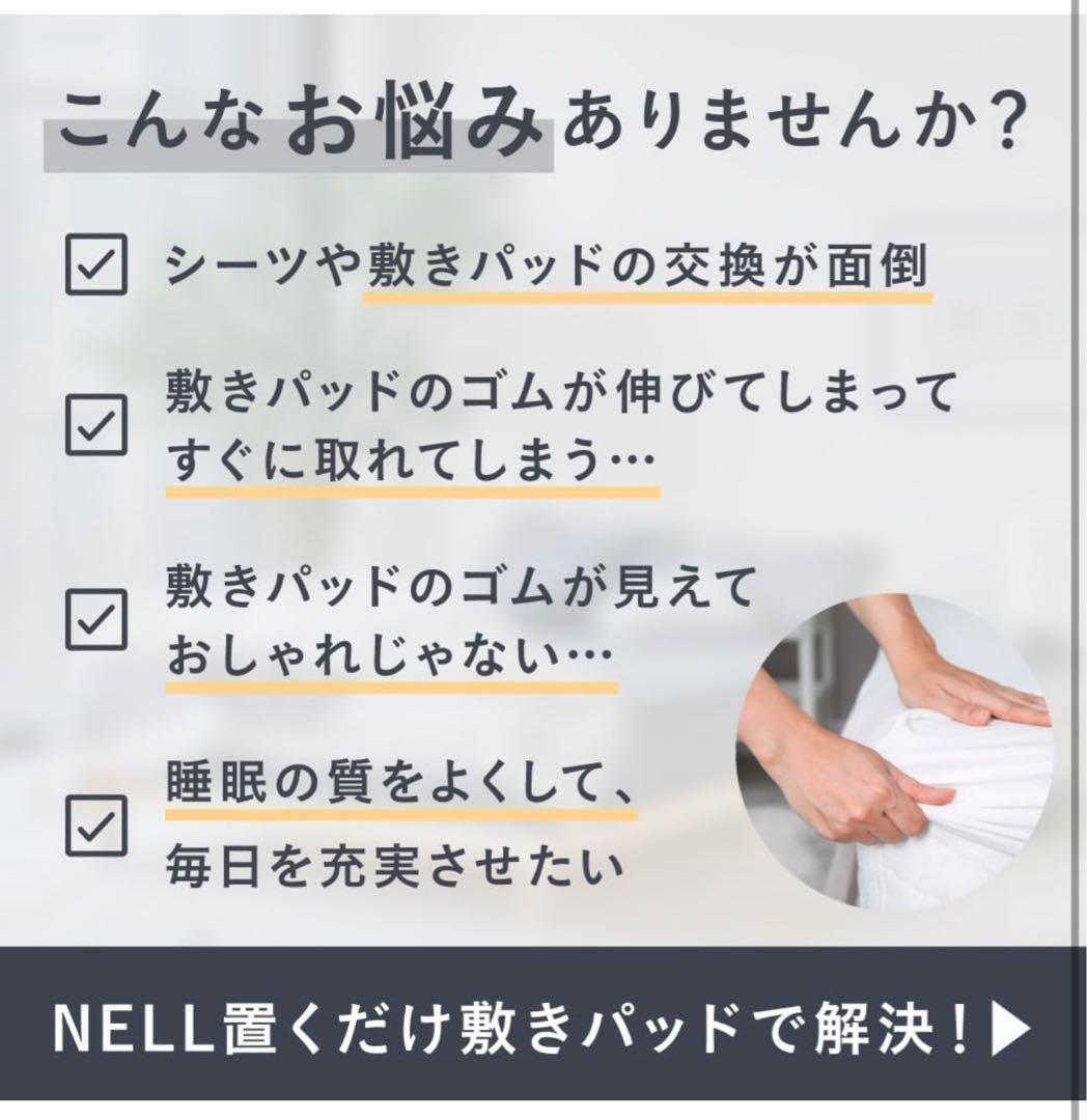 新品 NELL ネル 公式 敷きパッド シングル 洗える 置くだけ簡単設置