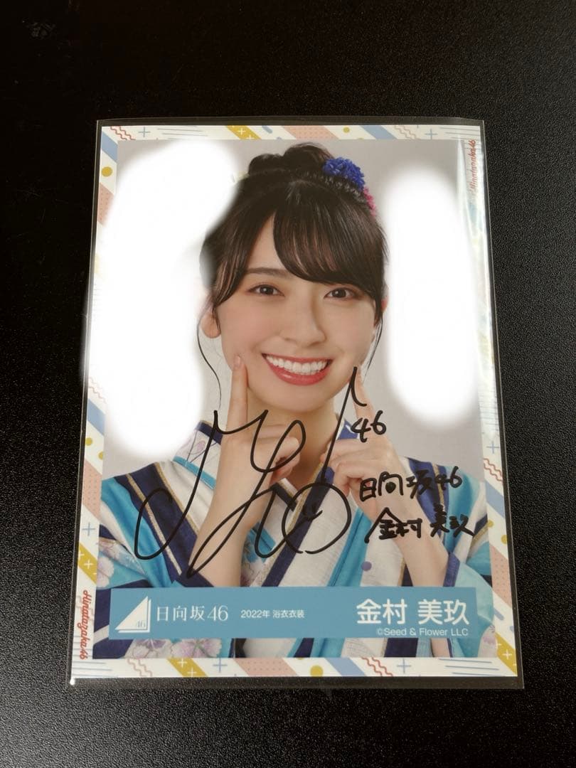 日向坂46 金村美玖　2022年　浴衣衣装　ヨリ　直筆サイン入り　✨早い者勝ち✨