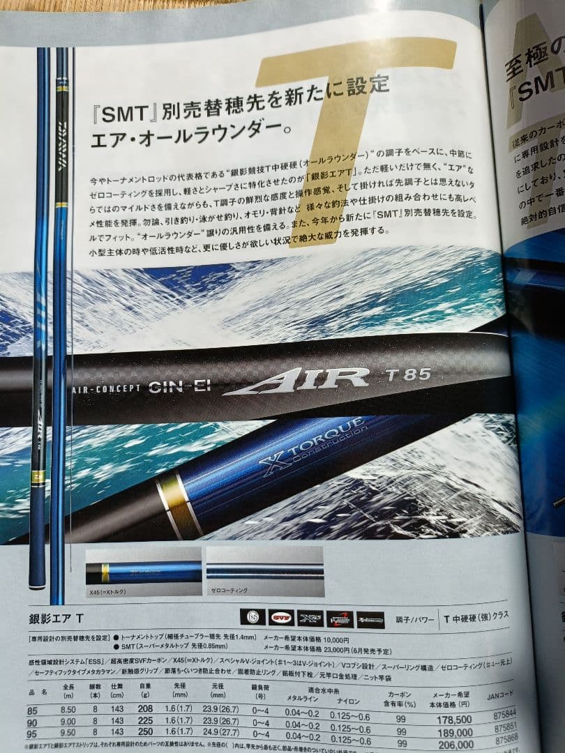 銀影エアT 85
