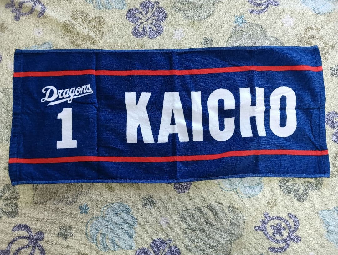 中日ドラゴンズ 京田陽太 ユニフォーム タオル FCタオル