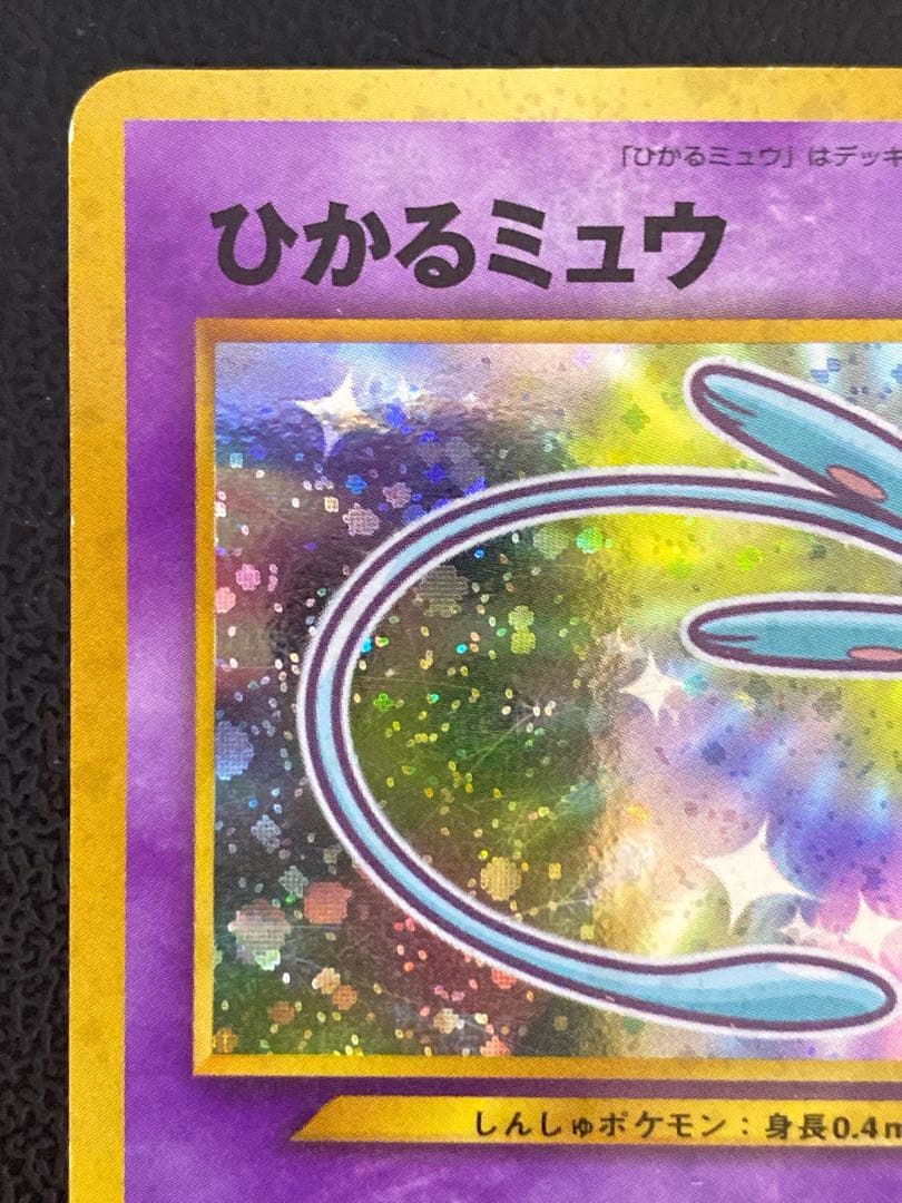 ひかるミュウ 旧裏 コロコロ