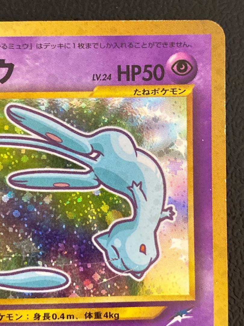 ひかるミュウ 旧裏 コロコロ
