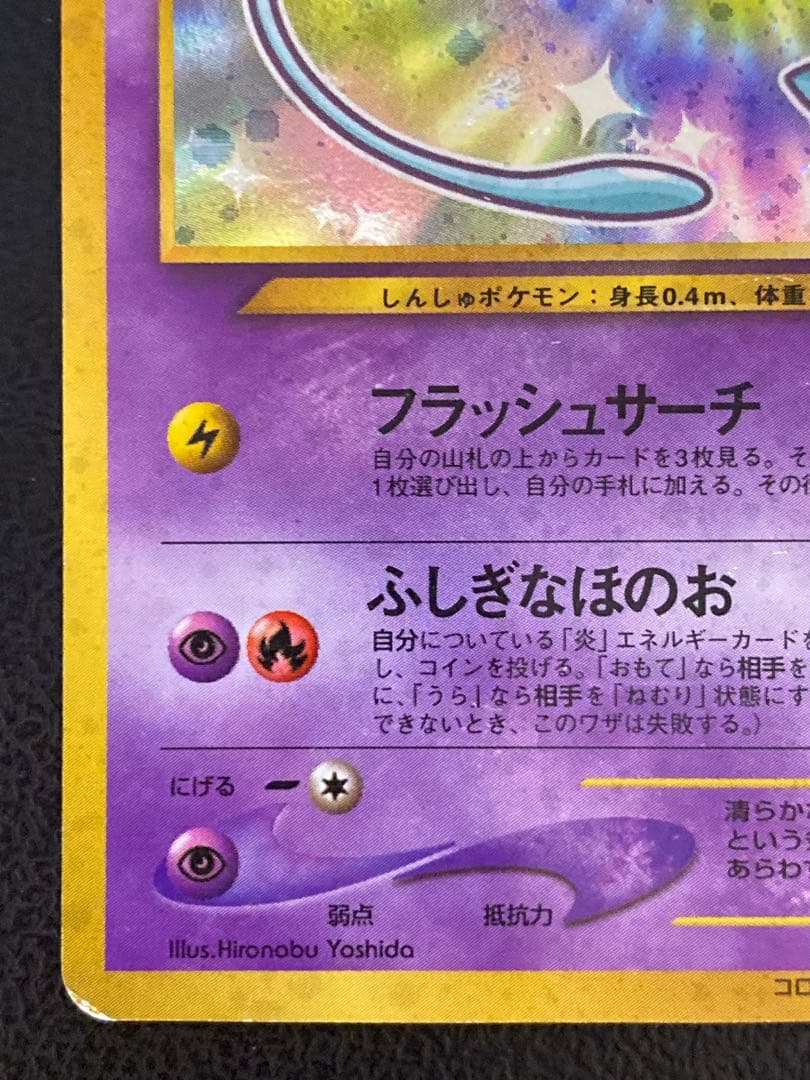 ひかるミュウ 旧裏 コロコロ