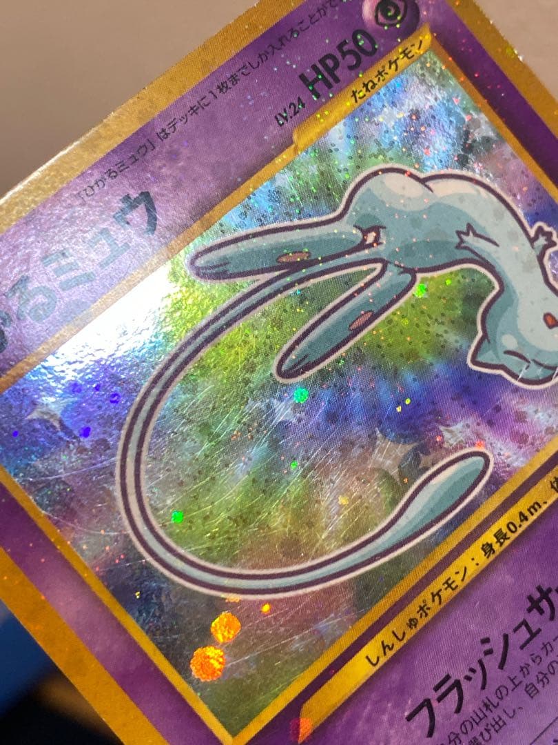 ひかるミュウ 旧裏 コロコロ