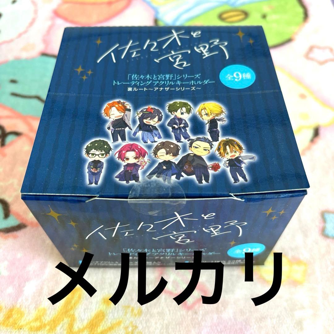 佐々木と宮野 裏ルート アクリルキーホルダー アクキー