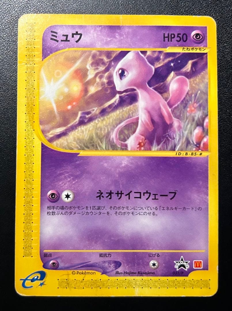 ポケカ e ミュウ 033/P マクドナルド プロモ