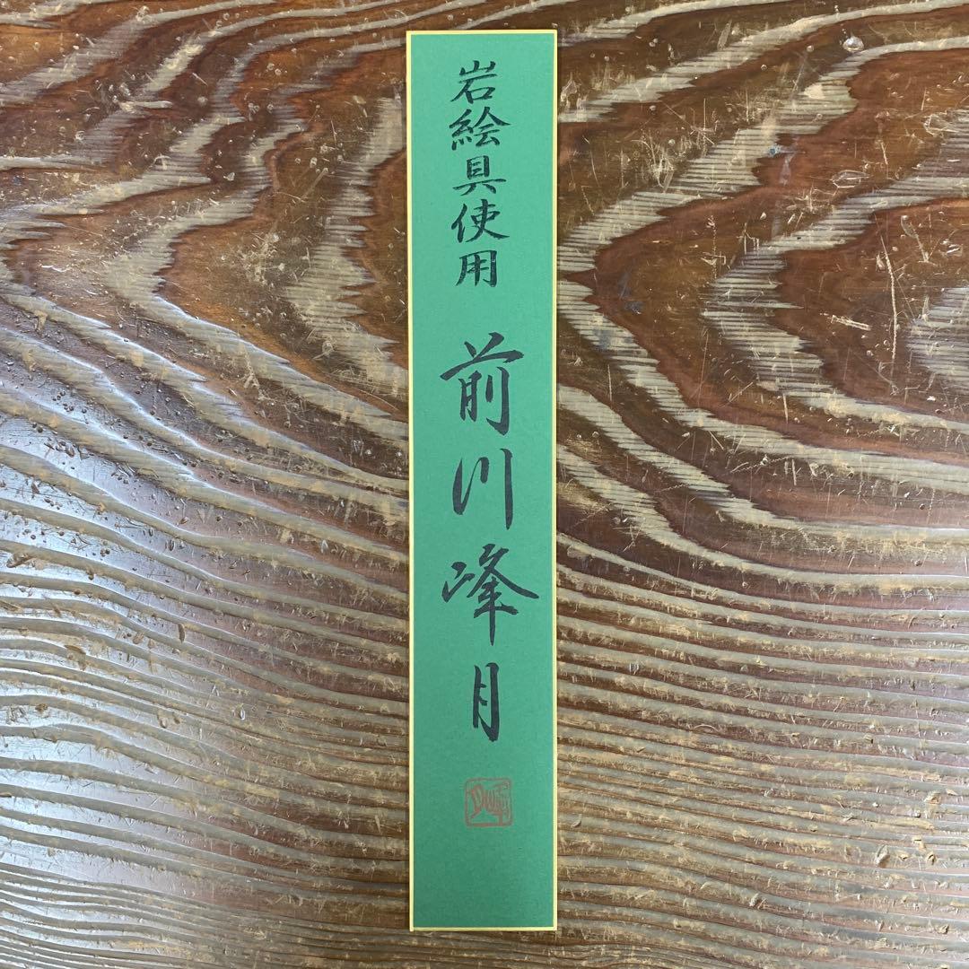 美品 掛け軸 前川峰月作 竹林図 共箱 太巻き付 美術年鑑掲載作家