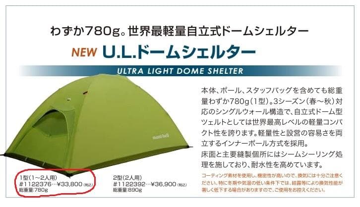 モンベル　U.L.ドームシェルター 1型 #1122376