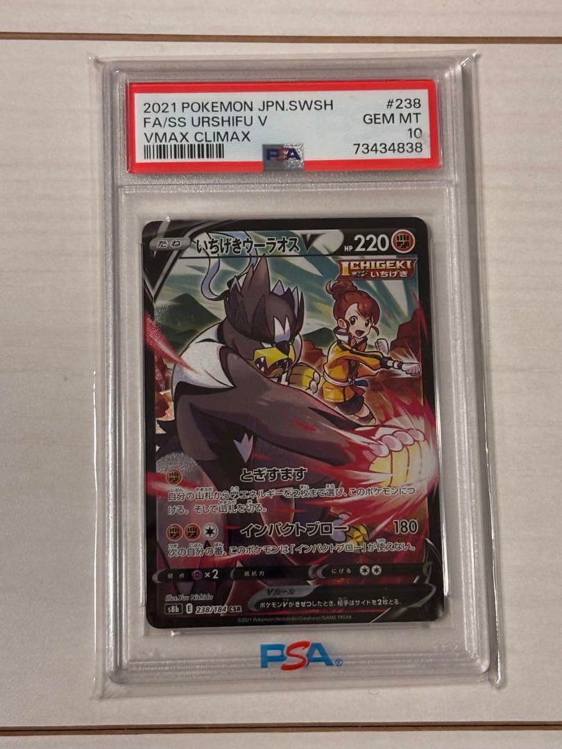 ポケモンカード　マリィのプライド　いちげきウーラオス　PSA 10