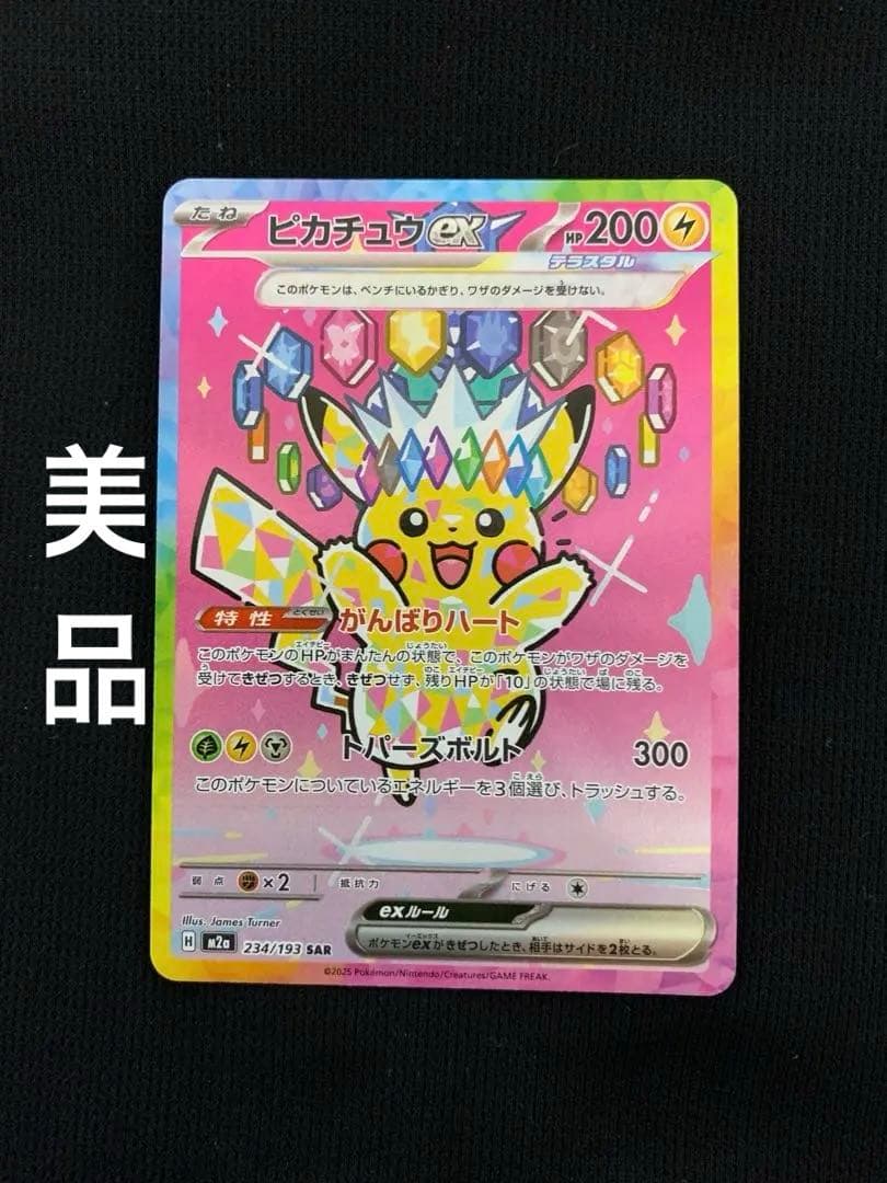 【美品】ピカチュウex SAR ポケモンカード メガドリームex
