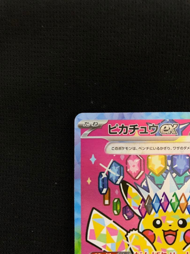 【美品】ピカチュウex SAR ポケモンカード メガドリームex