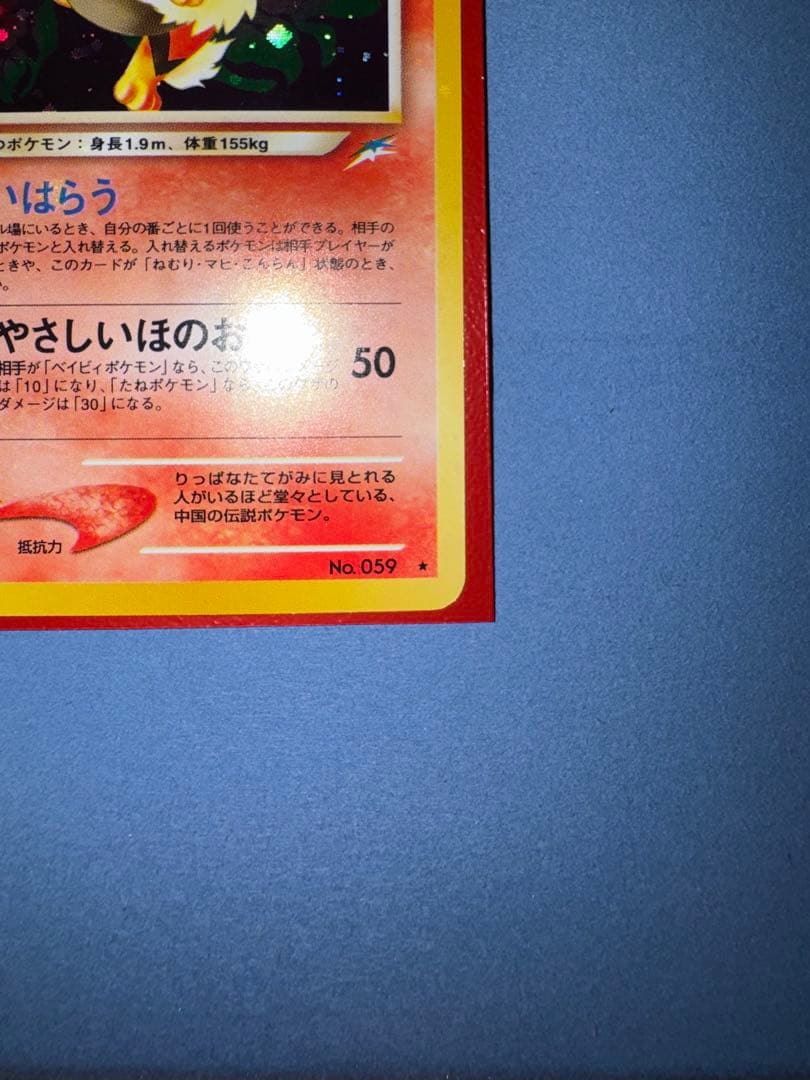 やさしいウインディ 旧裏 ★ 拡張パック第4弾 闇、そして光へ…