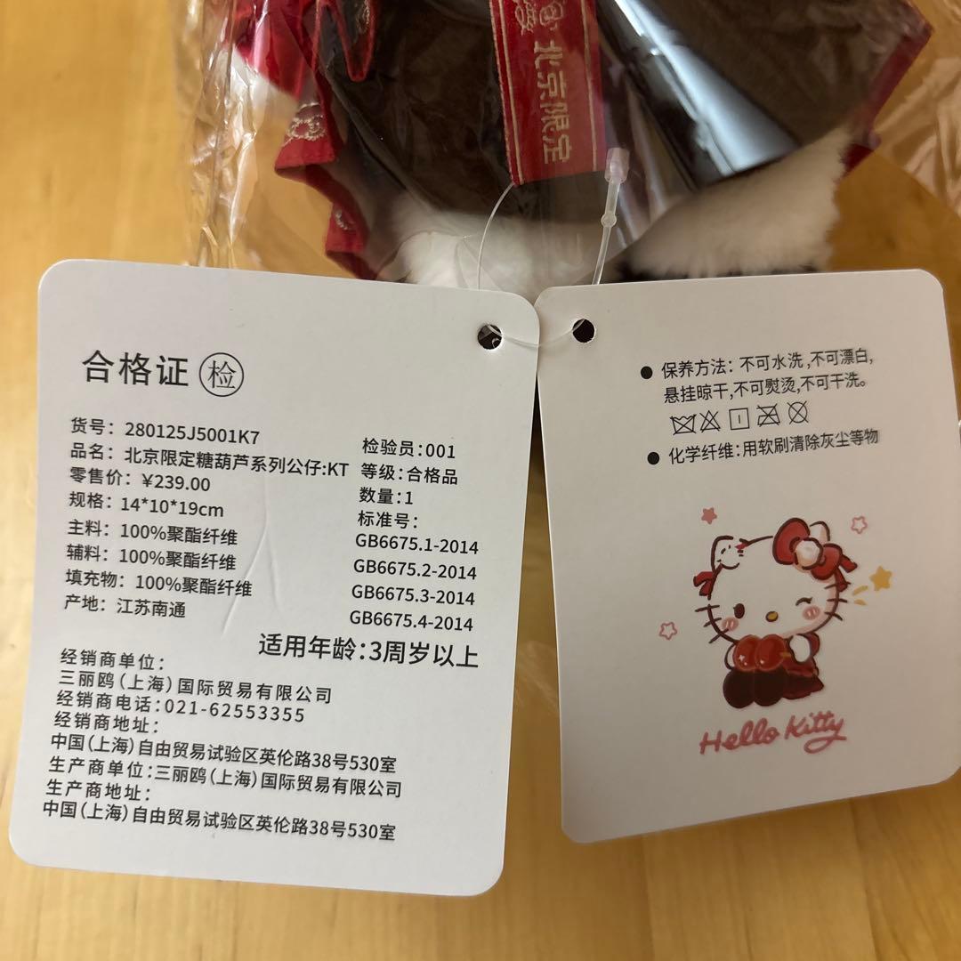 サンリオ 中国限定 ハローキティ北京 フルーツ飴シリーズ ぬいぐるみ