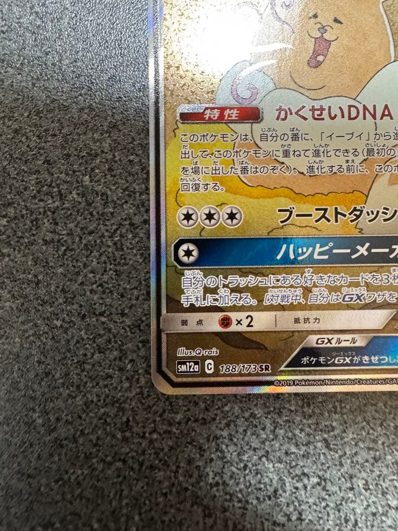 イーブイGX SR SA SM12a TAG TEAM GXタッグオールスターズ