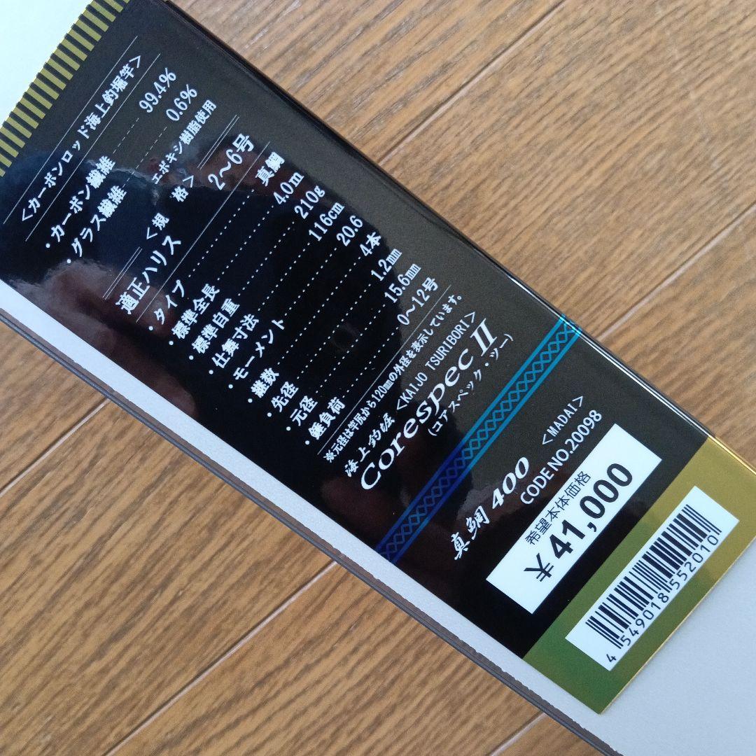 がまかつ　海上釣堀　コアスペック2 真鯛 400 新品未使用　保証書　竿袋付