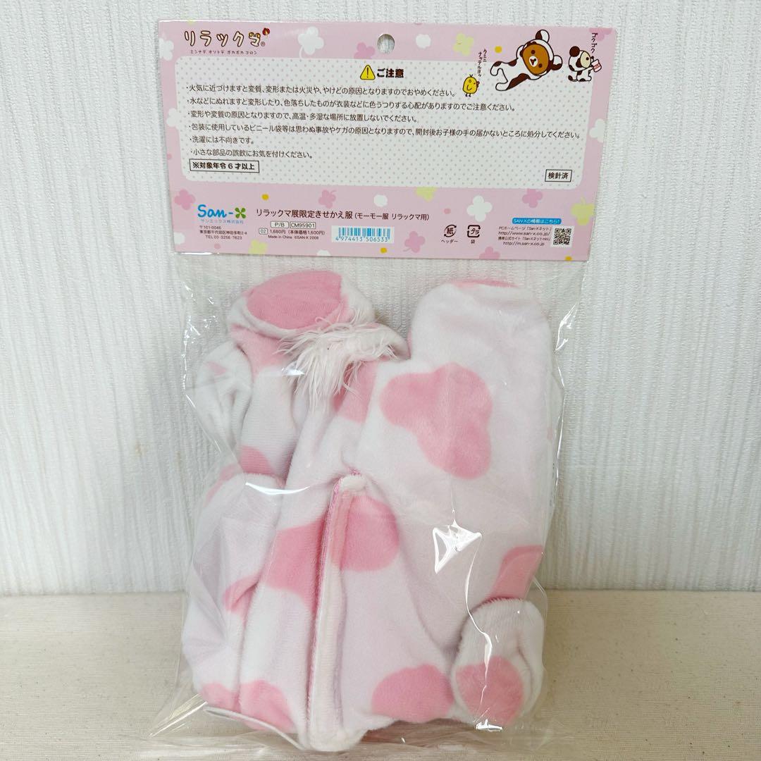 【リラックマ展限定・激レア】リラックマ　モーモー服　くったりぬいぐるみ用　牛　鯛
