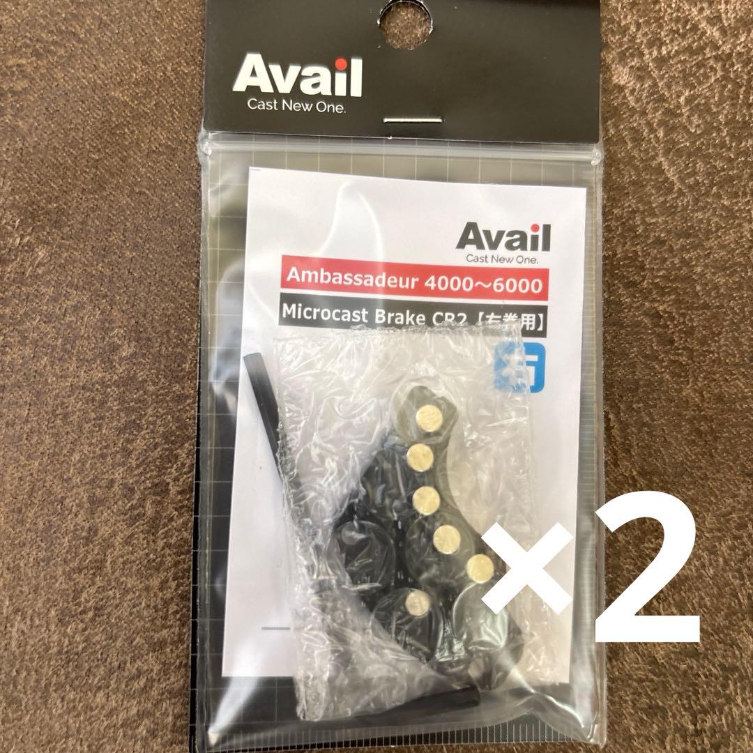 Avail★ 4000〜6000番用マグネットブレーキ★CL2 ☆右用2つセット