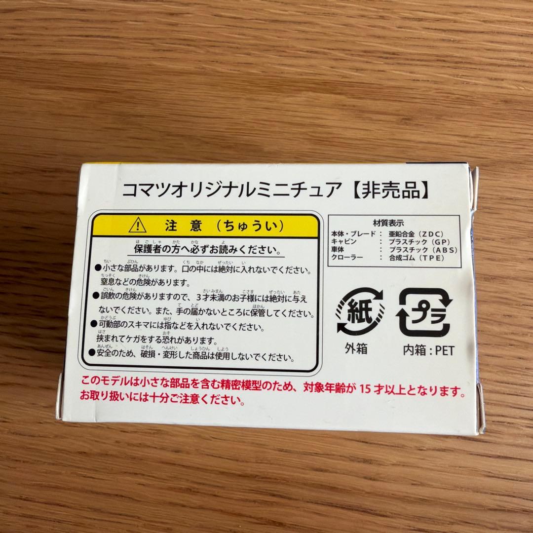KOMATSU コマツ 株主優待 PC210LCi-10 D61PXi-23