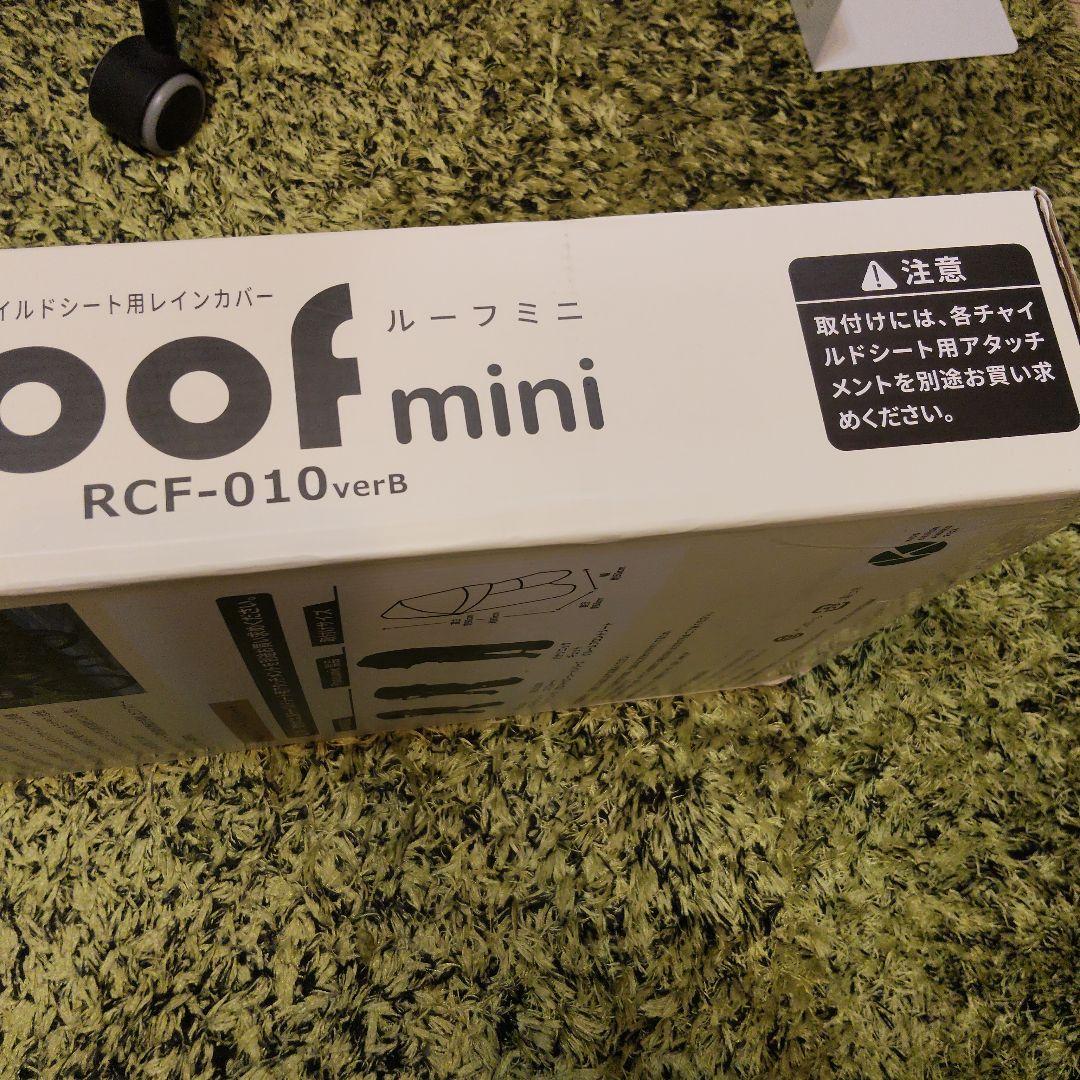 チャイルドシートカバー roof mini RCF-010 verB　チャコール