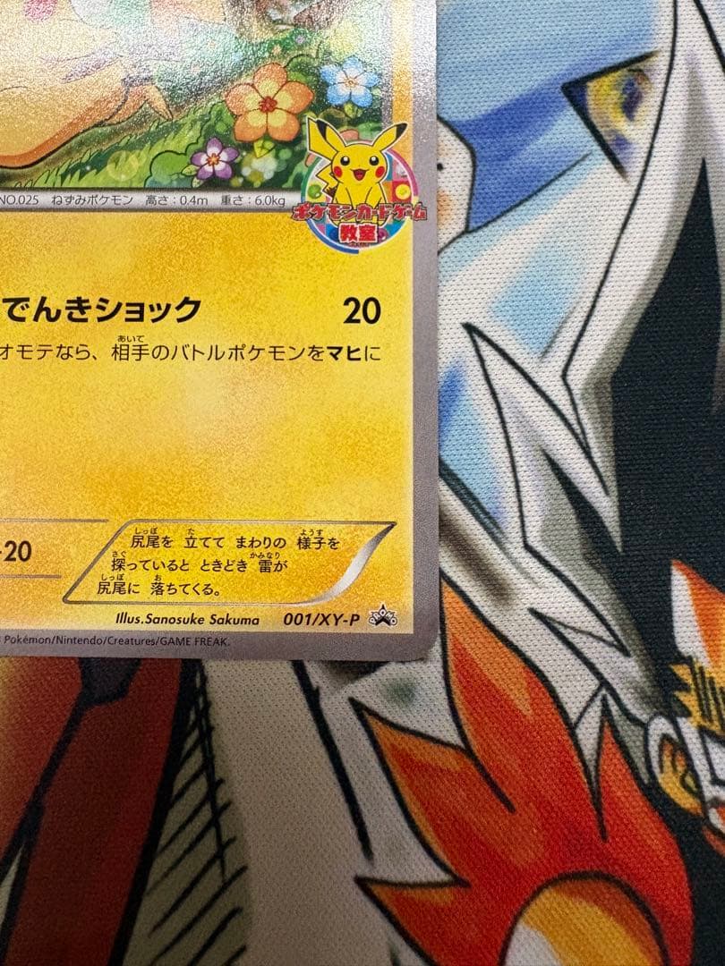 ピカチュウ　ポケモンカード教室　参加賞プロモ　001/xy-p