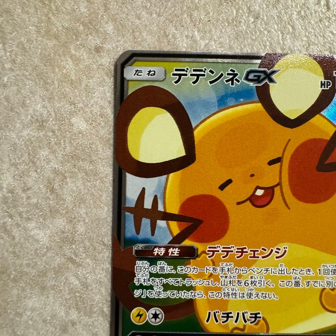 ★ ポケモンカードゲーム　デデンネgx 175/173 美品　SR