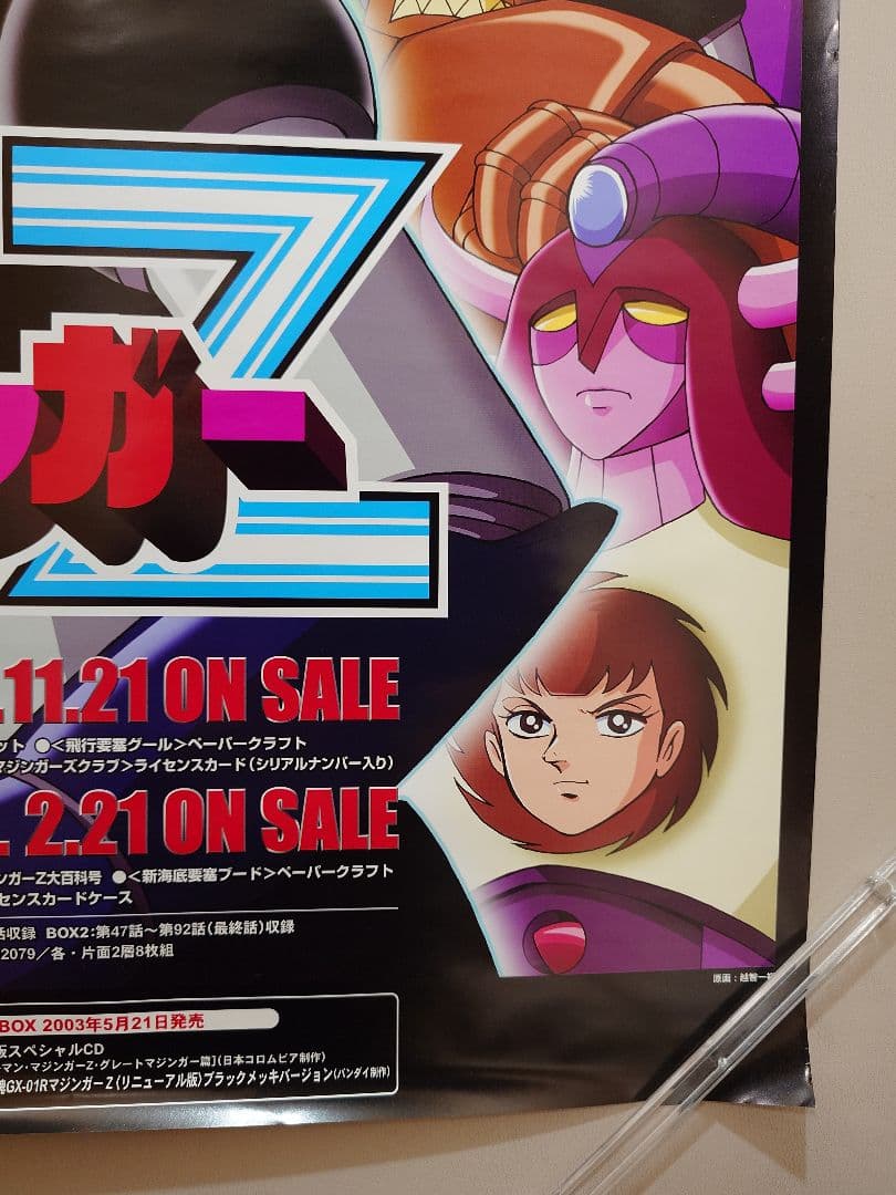 【未使用・貴重】スーパーロボット『 マジンガーZ 』　販促　ポスター　B2サイズ