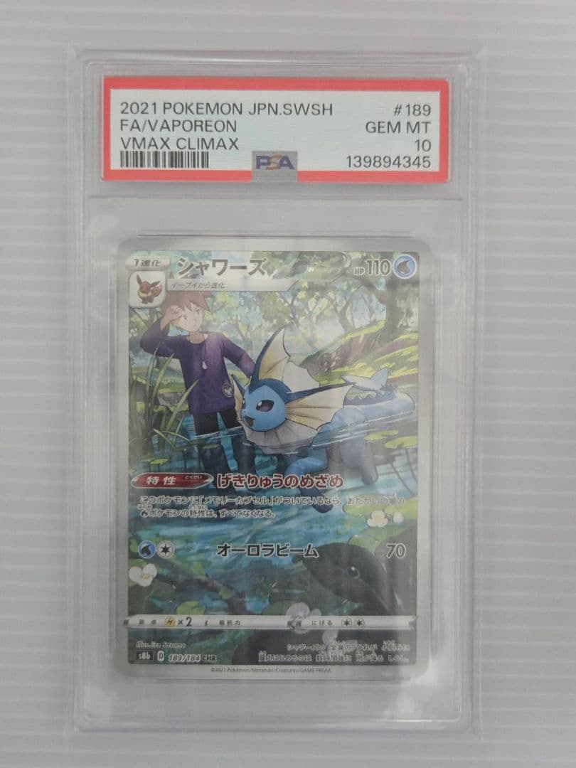 PSA10 ポケモンカード シャワーズ CHR VMAXクライマックス
