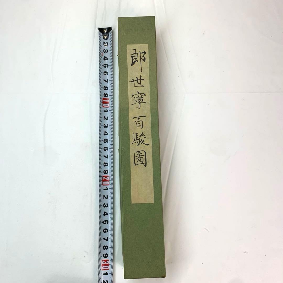 巻物　郞世寧百駿圖