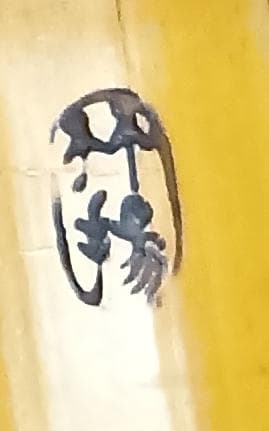 【琴古流 尺八】竹揚 三印 中継ぎ 長さ約68㎝