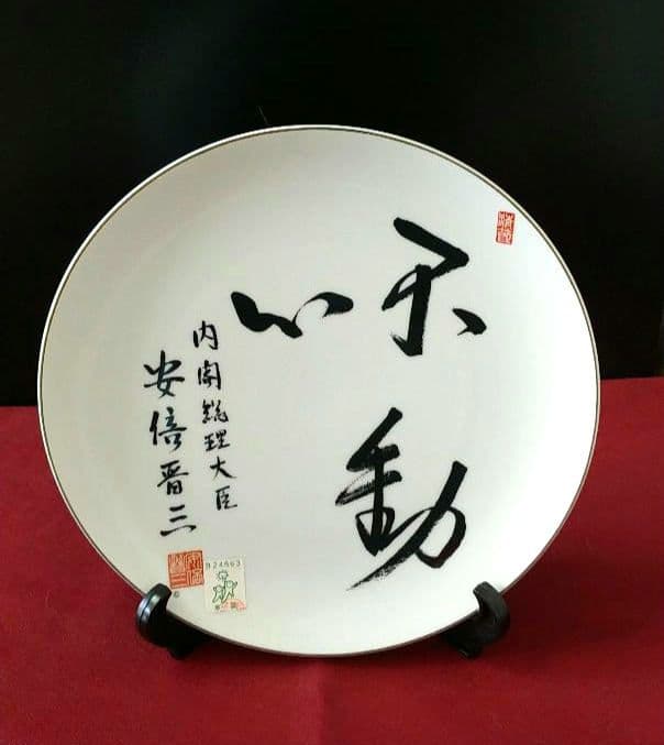 【未使用品】安倍晋三さん（元内閣総理大臣）の陶製飾り皿「不動心」（箱付）