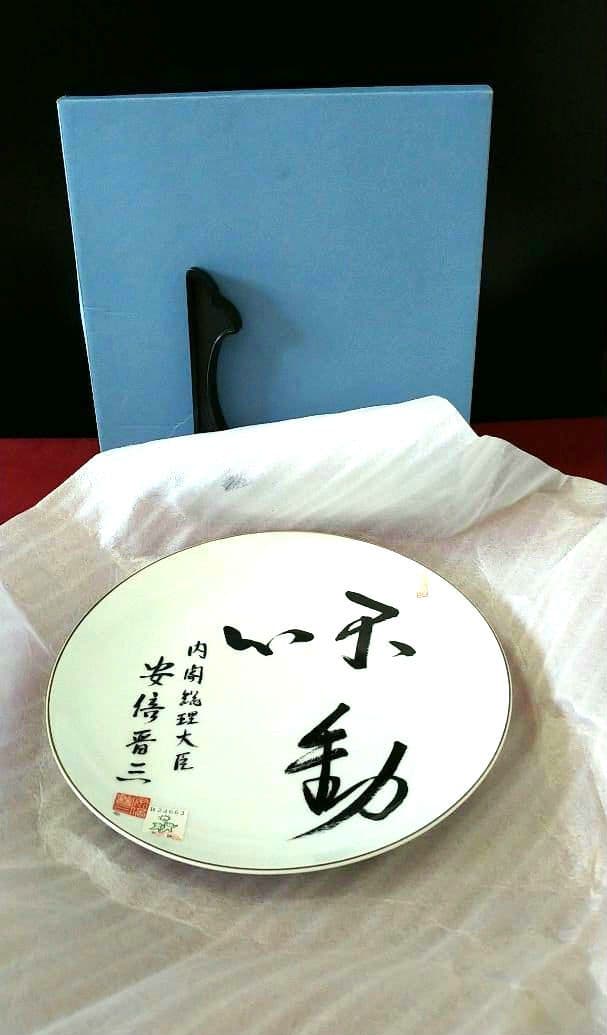 【未使用品】安倍晋三さん（元内閣総理大臣）の陶製飾り皿「不動心」（箱付）