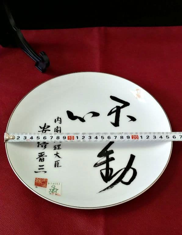 【未使用品】安倍晋三さん（元内閣総理大臣）の陶製飾り皿「不動心」（箱付）