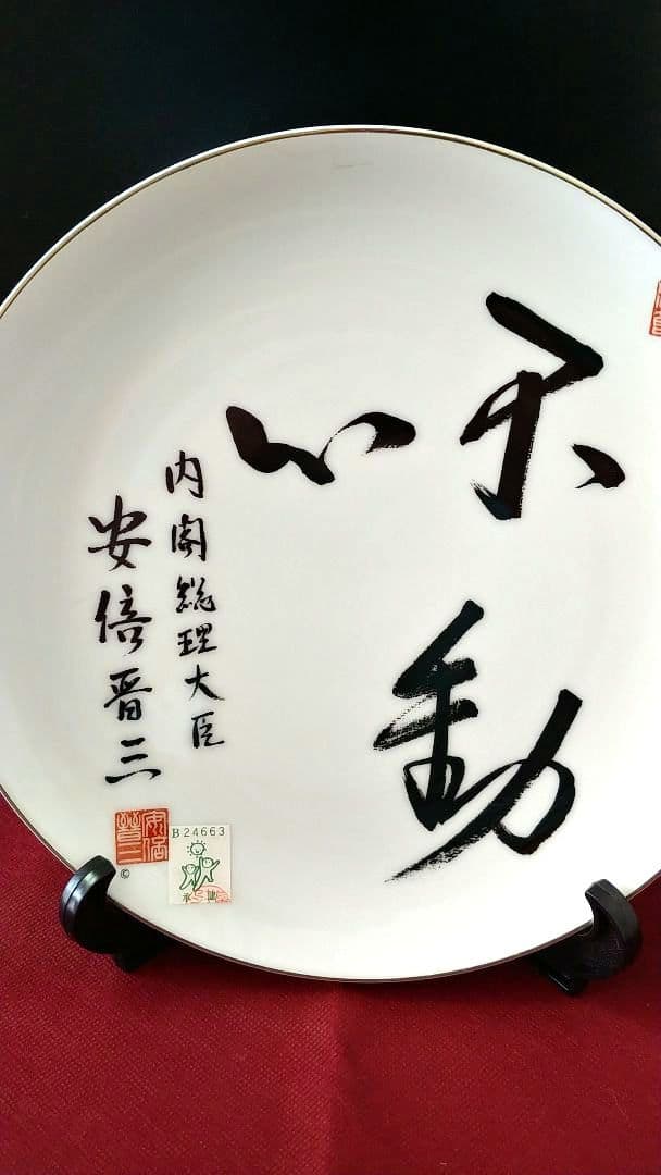 【未使用品】安倍晋三さん（元内閣総理大臣）の陶製飾り皿「不動心」（箱付）