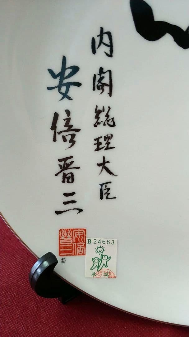 【未使用品】安倍晋三さん（元内閣総理大臣）の陶製飾り皿「不動心」（箱付）