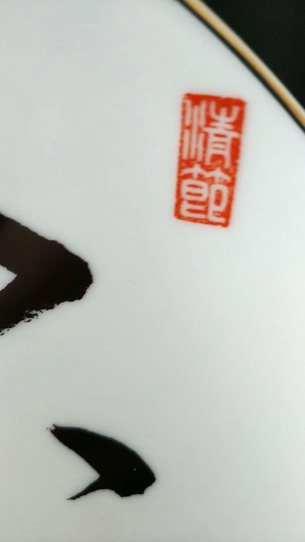 【未使用品】安倍晋三さん（元内閣総理大臣）の陶製飾り皿「不動心」（箱付）