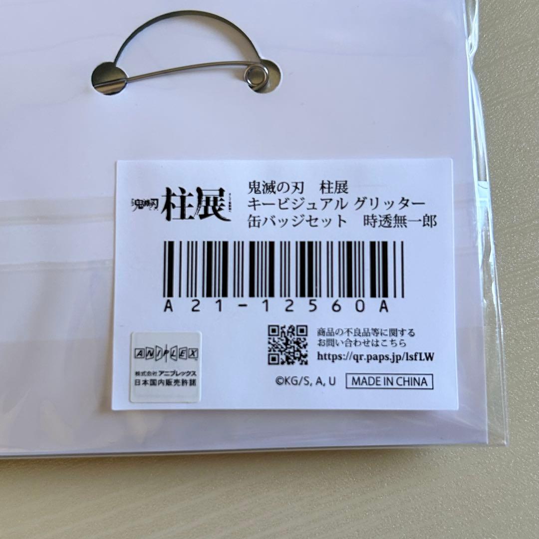 鬼滅の刃 柱展 キービジュアル グリッター缶バッジセット 時透無一郎 無一郎