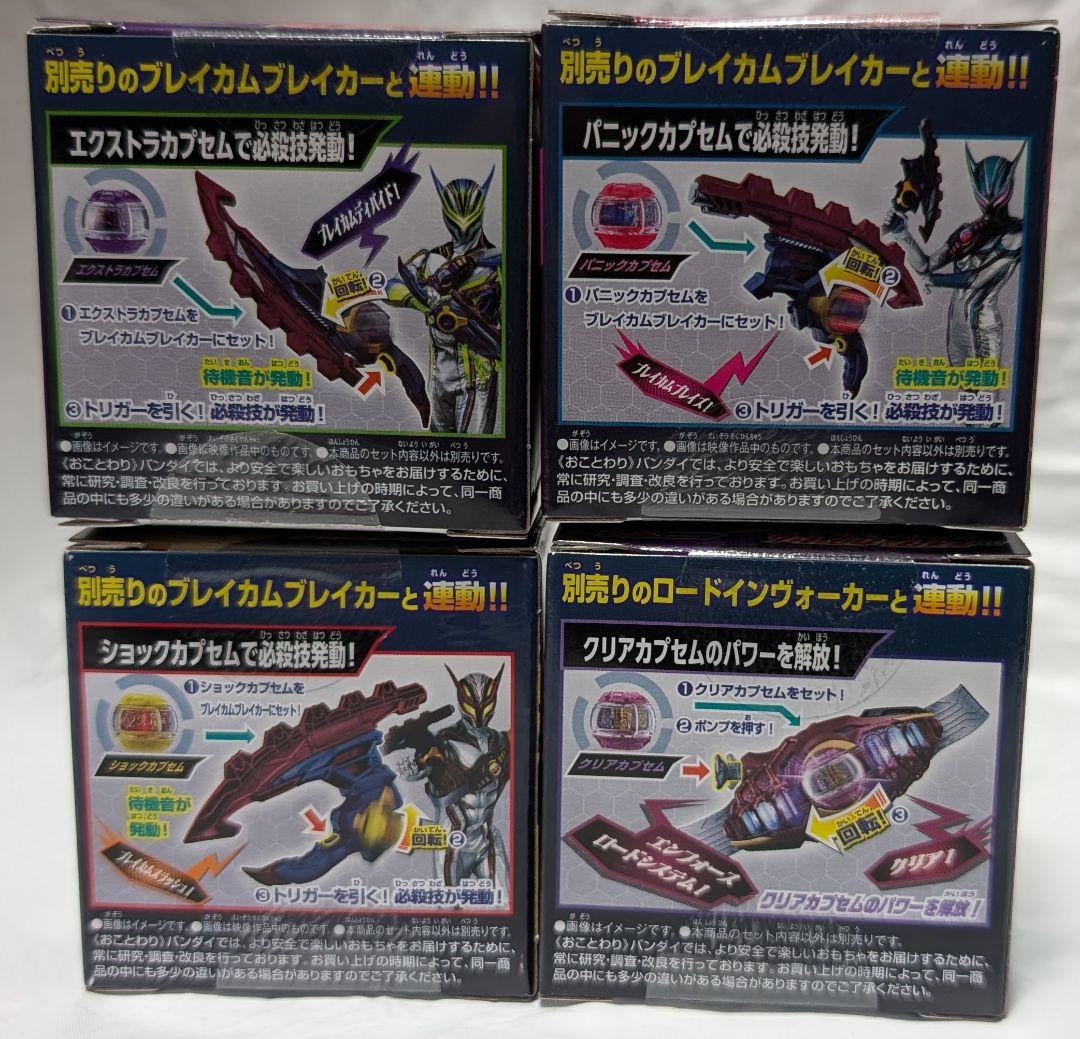 DX ブレイカムブレイカー &DX ライダーカプセム シングルボックス ４セット