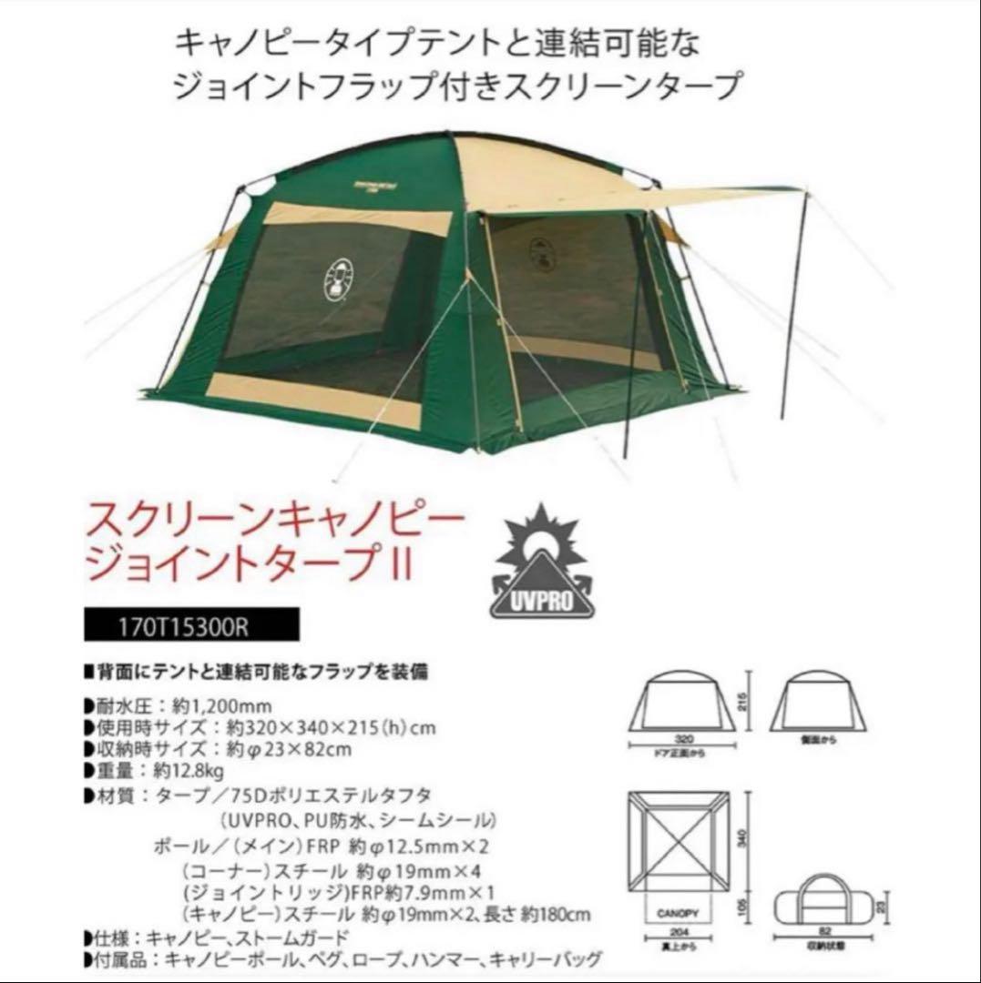 早発送✨　コールマン スクリーンキャノピージョイントタープⅡ メッシュタープ