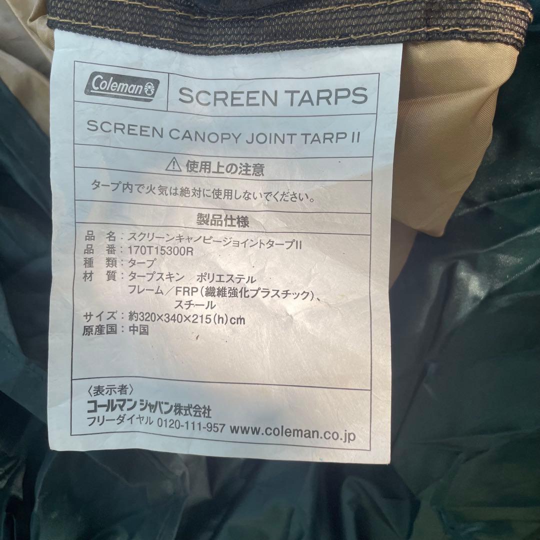 早発送✨　コールマン スクリーンキャノピージョイントタープⅡ メッシュタープ