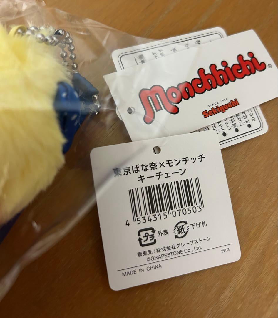 （新品 未開封) 東京ばな奈 モンチッチ キーチェーン セキグチ 東京バナナ